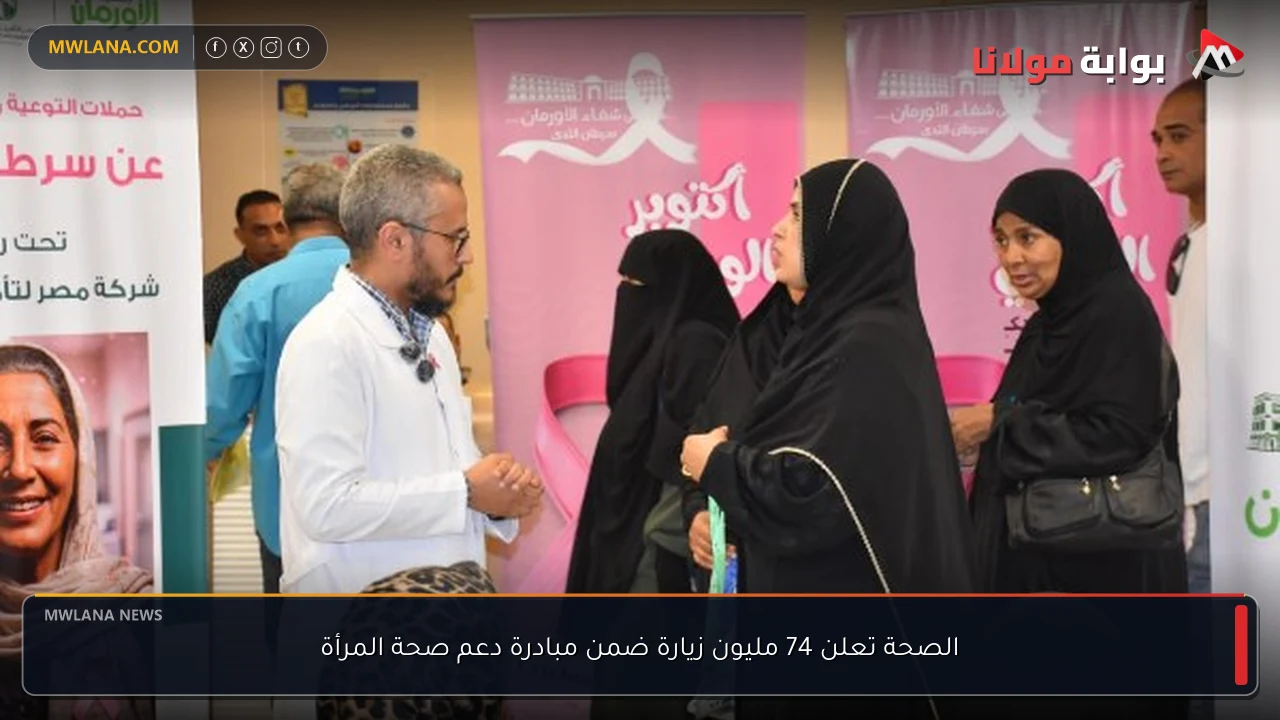 الصحة تعلن 74 مليون زيارة ضمن مبادرة دعم صحة المرأة