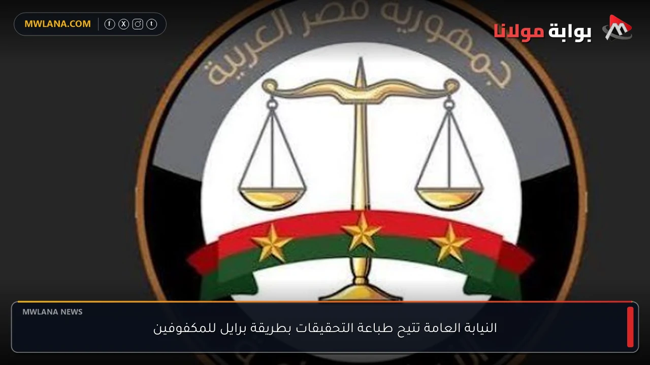 النيابة العامة تتيح طباعة التحقيقات بطريقة برايل للمكفوفين