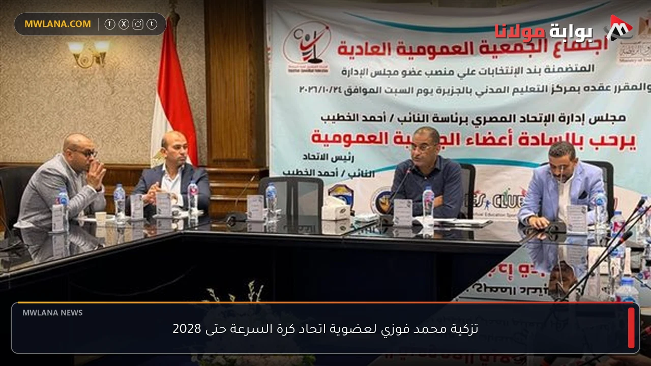 تزكية محمد فوزي لعضوية اتحاد كرة السرعة حتى 2028