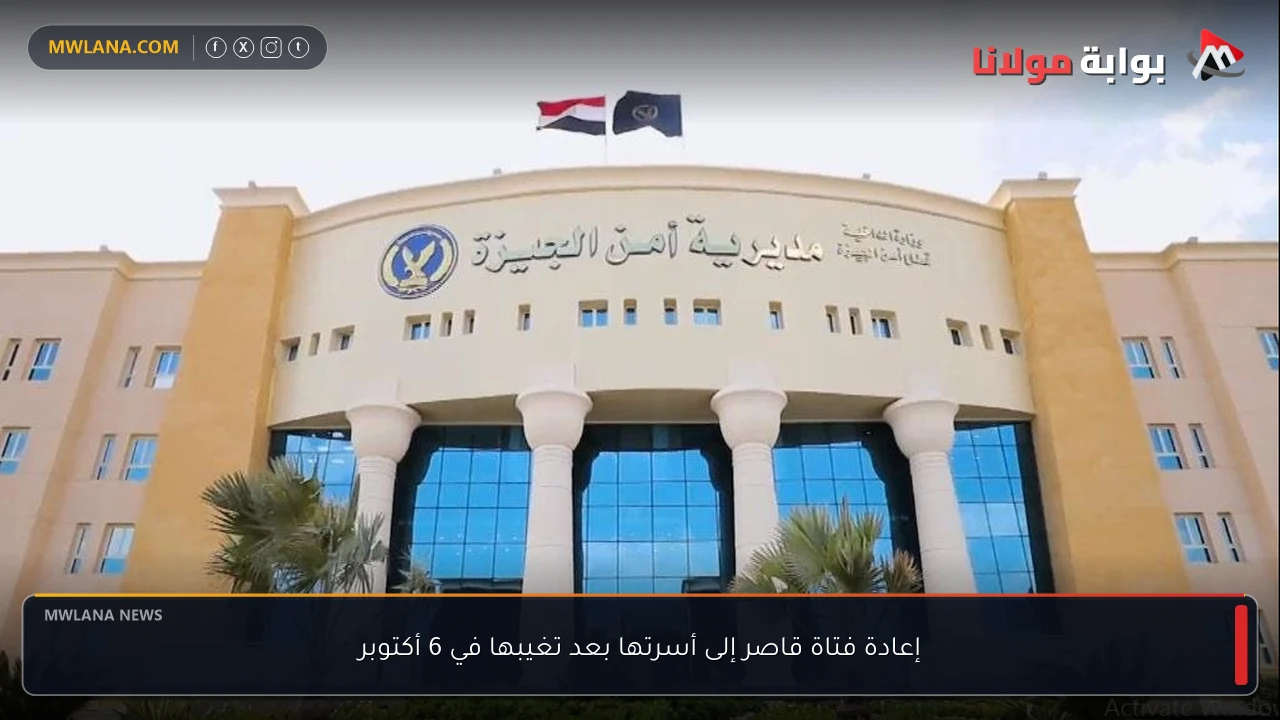 إعادة فتاة قاصر إلى أسرتها بعد تغيبها في 6 أكتوبر