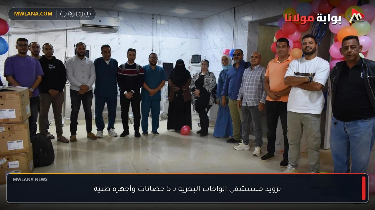 تزويد مستشفى الواحات البحرية بـ 5 حضانات وأجهزة طبية