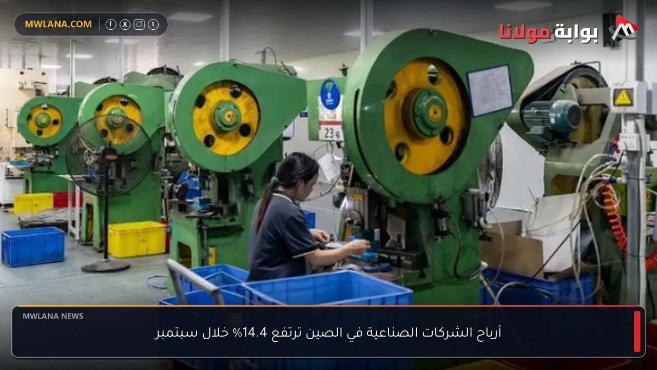 أرباح الشركات الصناعية في الصين ترتفع 14.4% خلال سبتمبر