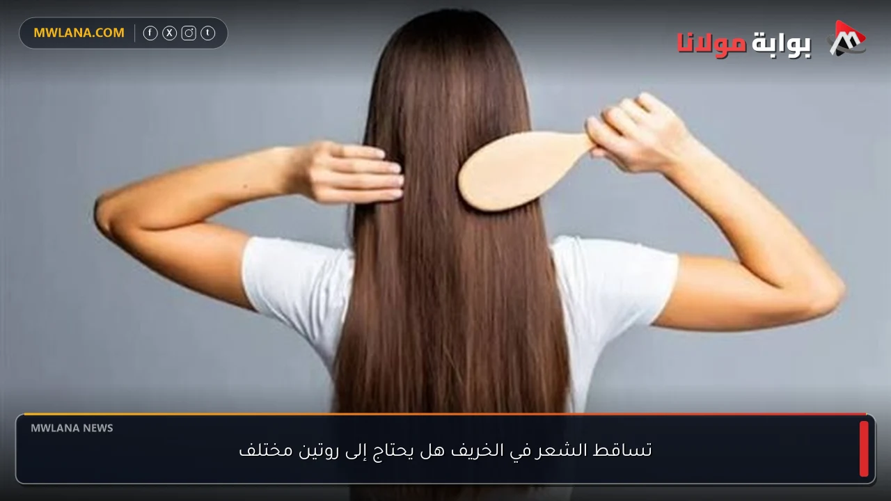 تساقط الشعر في الخريف هل يحتاج إلى روتين مختلف
