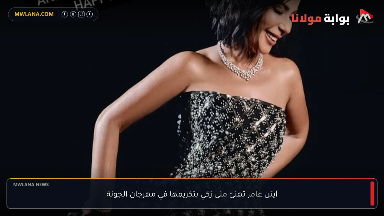آيتن عامر تهنئ منى زكي بتكريمها في مهرجان الجونة