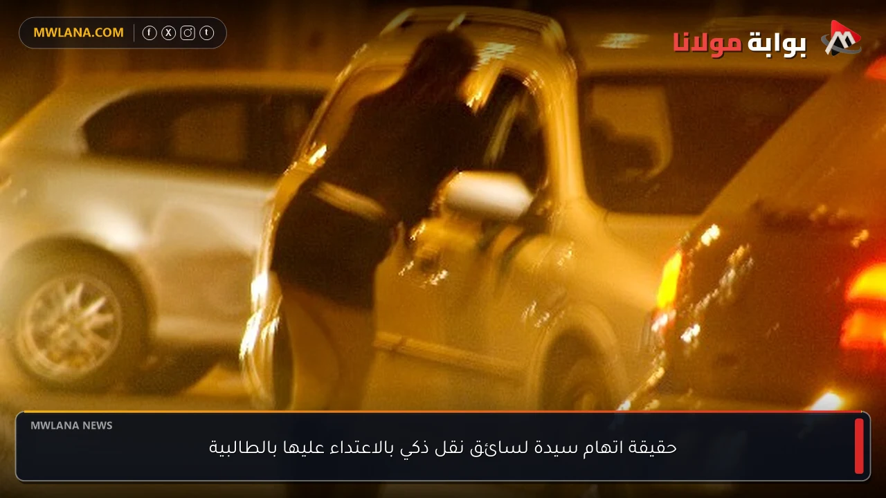 حقيقة اتهام سيدة لسائق نقل ذكي بالاعتداء عليها بالطالبية
