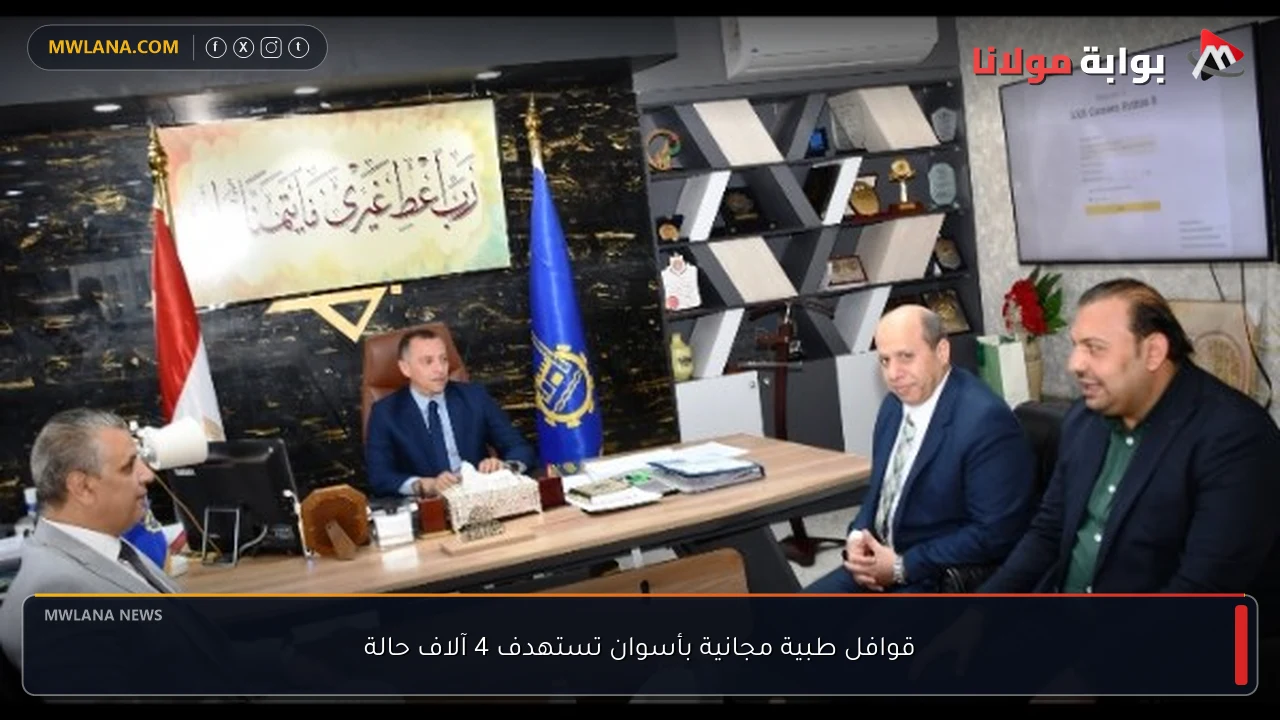 قوافل طبية مجانية بأسوان تستهدف 4 آلاف حالة