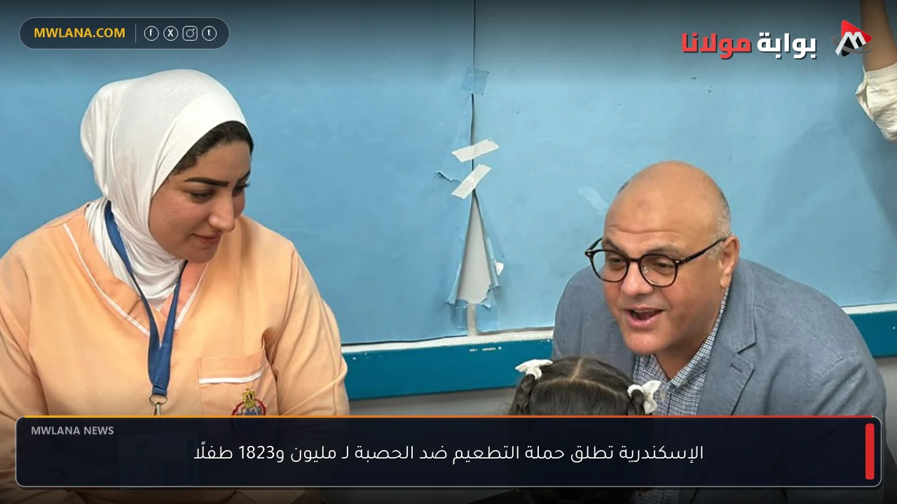 الإسكندرية تطلق حملة التطعيم ضد الحصبة لـ مليون و1823 طفلًا