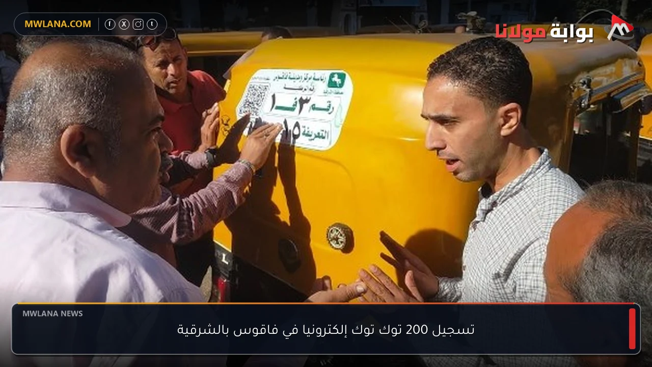 تسجيل 200 توك توك إلكترونيا في فاقوس بالشرقية