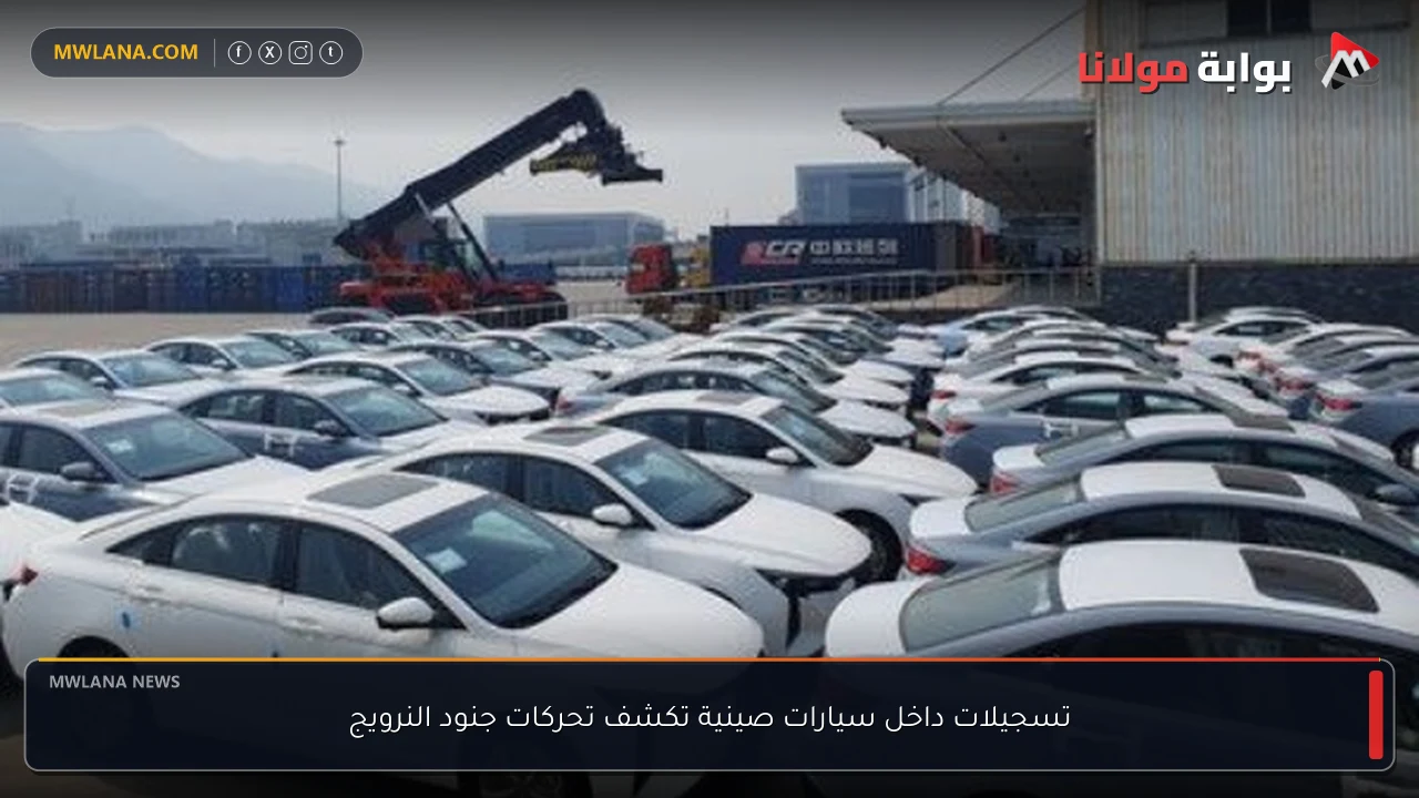 تسجيلات داخل سيارات صينية تكشف تحركات جنود النرويج