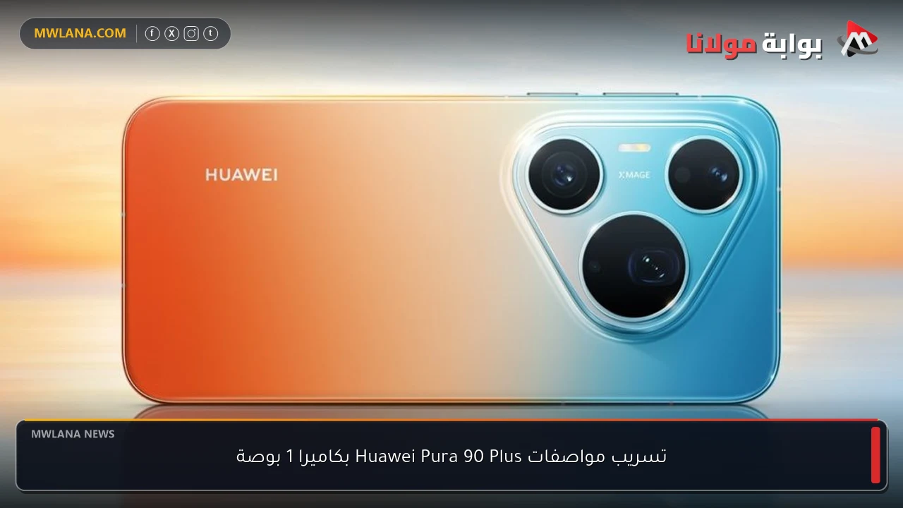 تسريب مواصفات Huawei Pura 90 Plus بكاميرا 1 بوصة
