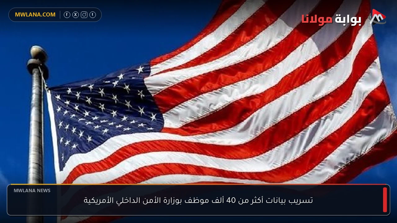 تسريب بيانات أكثر من 40 ألف موظف بوزارة الأمن الداخلي الأمريكية