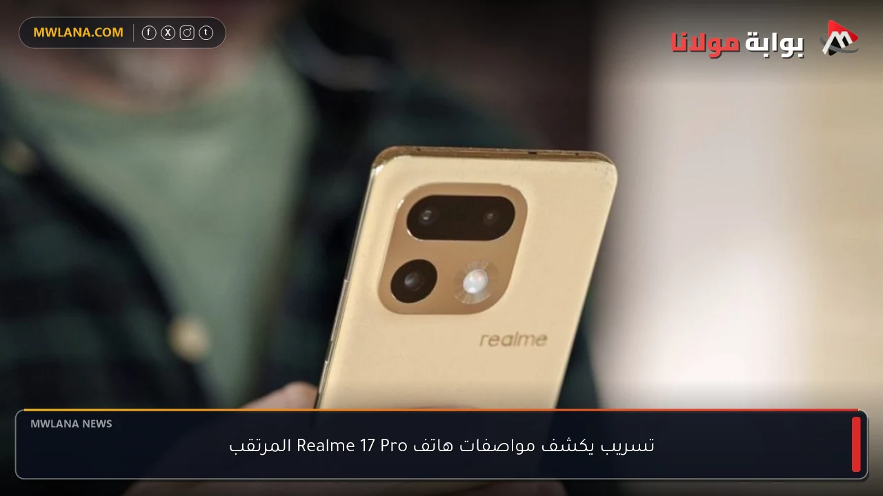 تسريب يكشف مواصفات هاتف Realme 17 Pro المرتقب