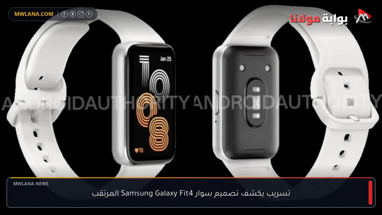 تسريب يكشف تصميم سوار Samsung Galaxy Fit4 المرتقب