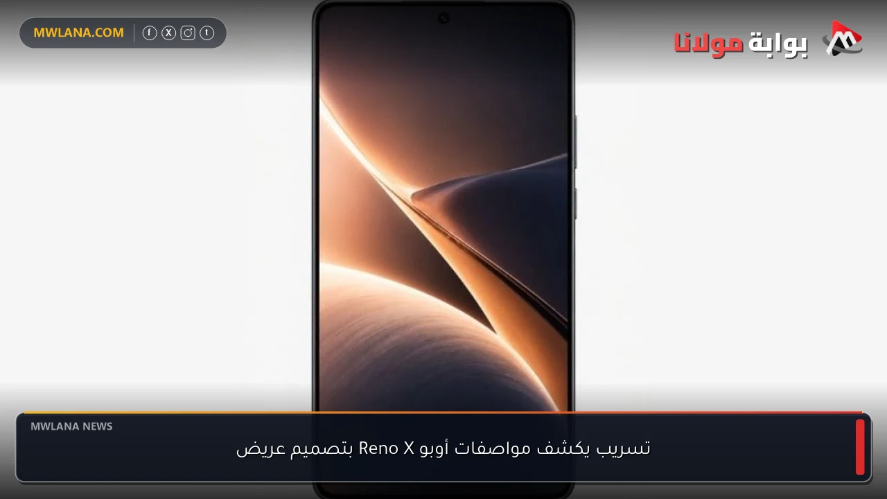 تسريب يكشف مواصفات أوبو Reno X بتصميم عريض