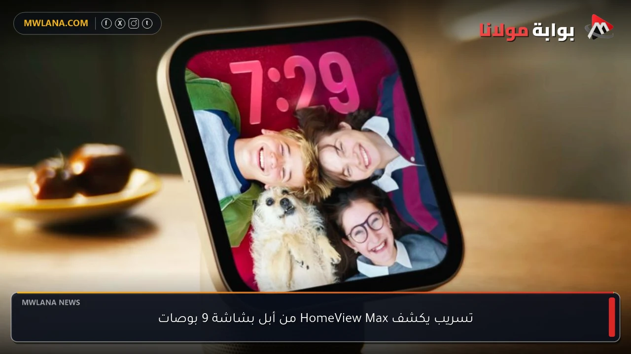 تسريب يكشف HomeView Max من أبل بشاشة 9 بوصات