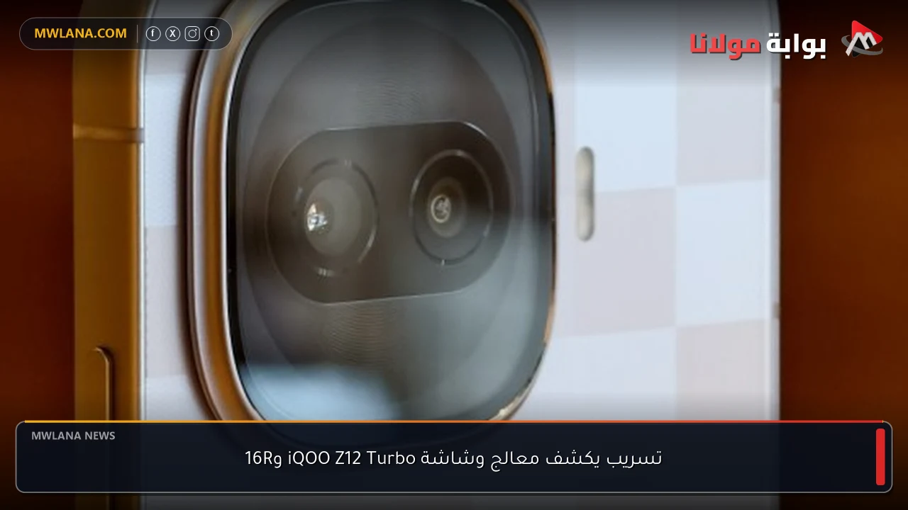 تسريب يكشف معالج وشاشة iQOO Z12 Turbo و16R