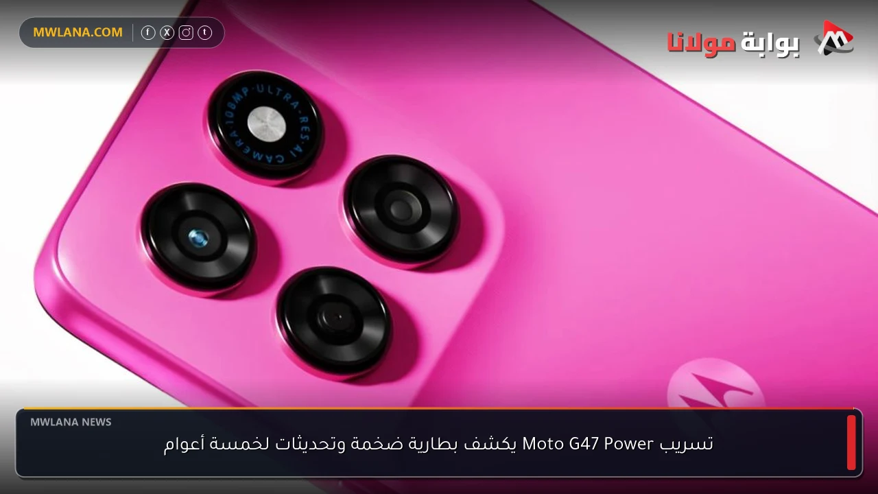 تسريب Moto G47 Power يكشف بطارية ضخمة وتحديثات لخمسة أعوام