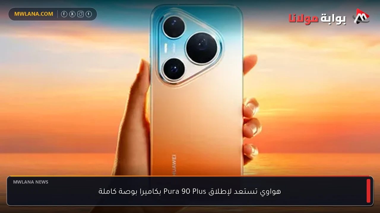 هواوي تستعد لإطلاق Pura 90 Plus بكاميرا بوصة كاملة