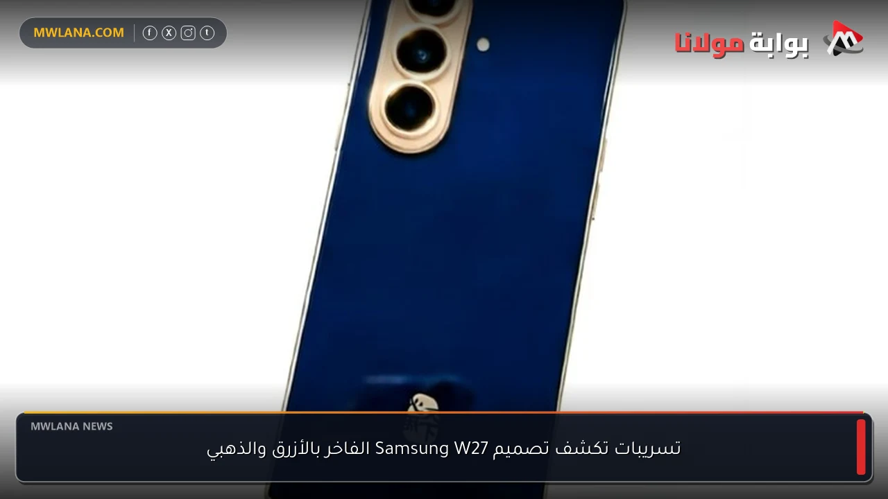 تسريبات تكشف تصميم Samsung W27 الفاخر بالأزرق والذهبي