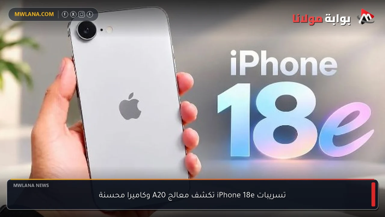 تسريبات iPhone 18e تكشف معالج A20 وكاميرا محسنة