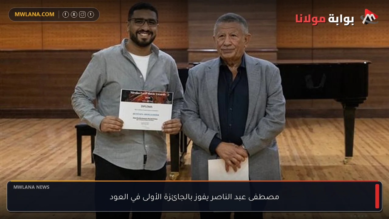 مصطفى عبد الناصر يفوز بالجائزة الأولى في العود
