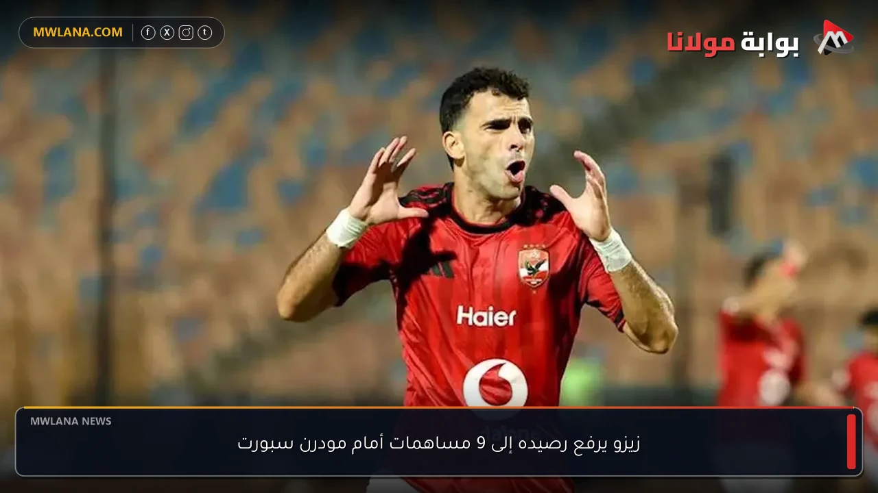 زيزو يرفع رصيده إلى 9 مساهمات أمام مودرن سبورت