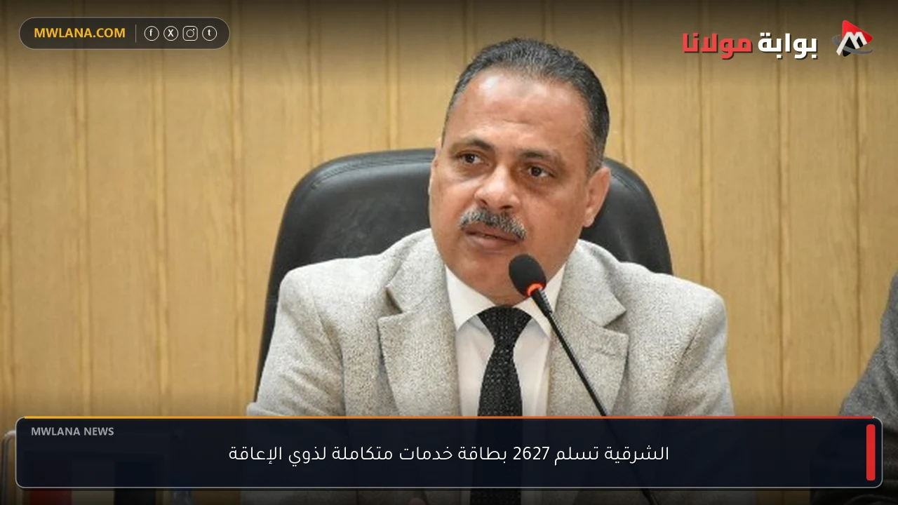 الشرقية تسلم 2627 بطاقة خدمات متكاملة لذوي الإعاقة