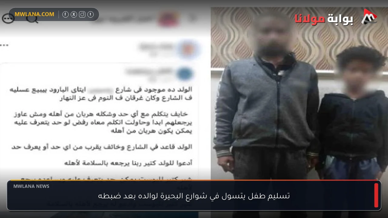 تسليم طفل يتسول في شوارع البحيرة لوالده بعد ضبطه