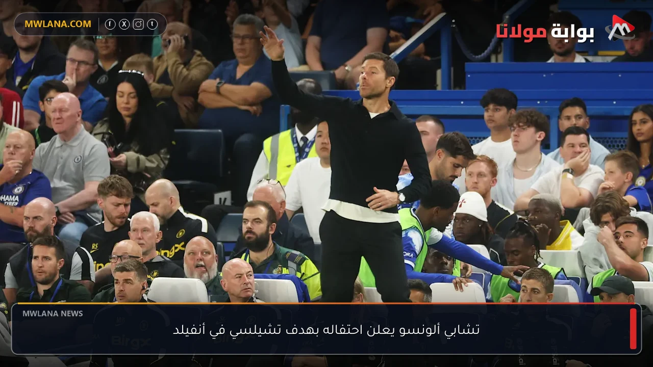 تشابي ألونسو يعلن احتفاله بهدف تشيلسي في أنفيلد