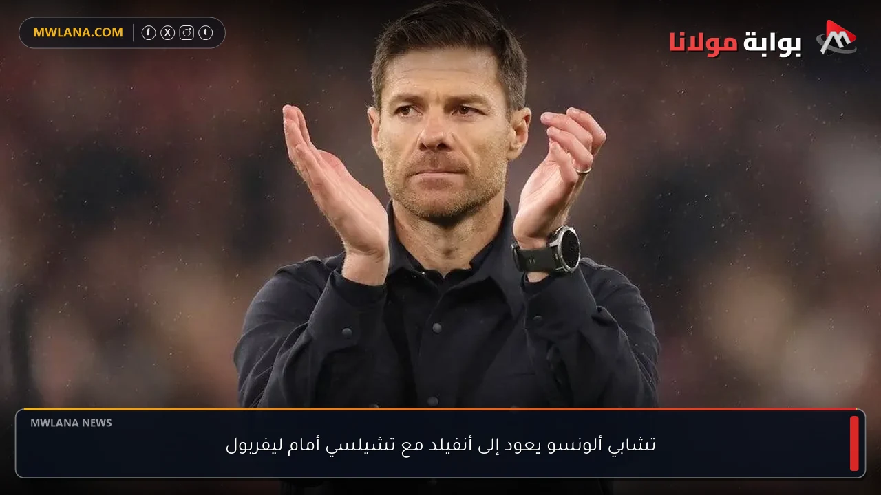 تشابي ألونسو يعود إلى أنفيلد مع تشيلسي أمام ليفربول