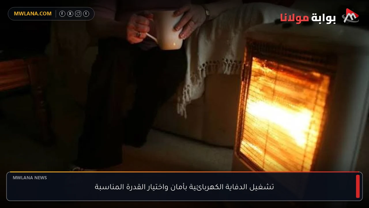 تشغيل الدفاية الكهربائية بأمان واختيار القدرة المناسبة