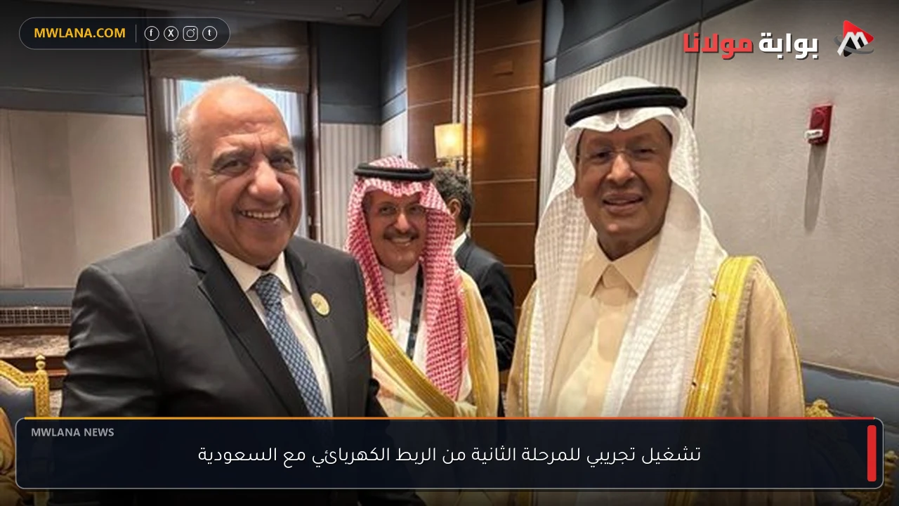 تشغيل تجريبي للمرحلة الثانية من الربط الكهربائي مع السعودية