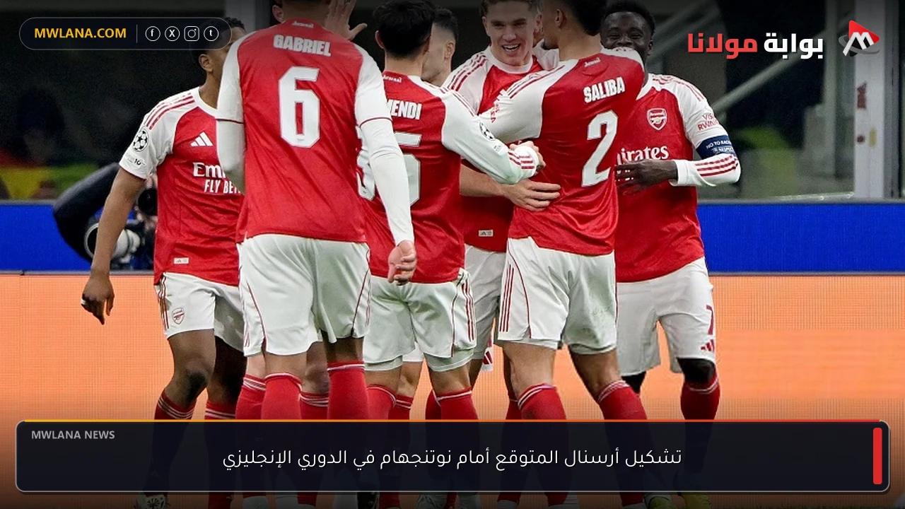 تشكيل أرسنال المتوقع أمام نوتنجهام في الدوري الإنجليزي