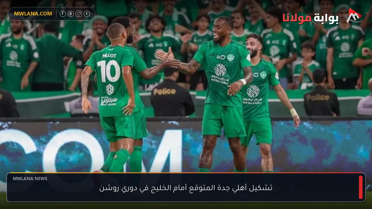 تشكيل أهلي جدة المتوقع أمام الخليج في دوري روشن