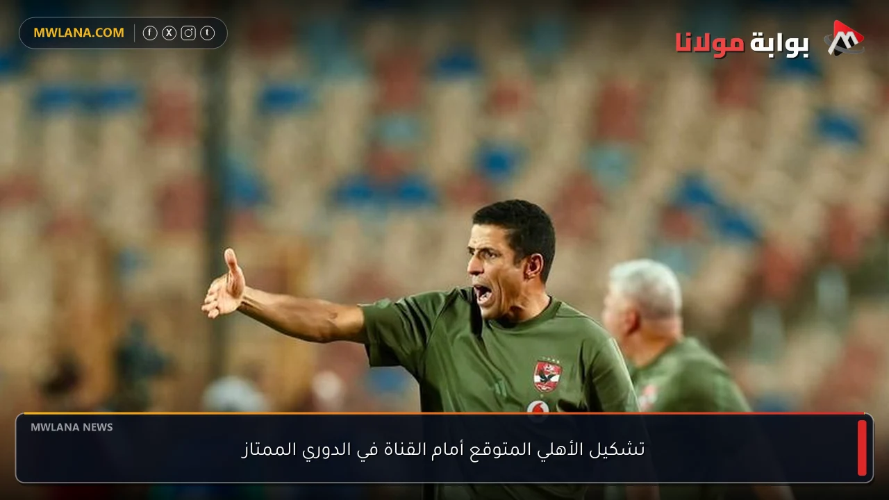تشكيل الأهلي المتوقع أمام القناة في الدوري الممتاز