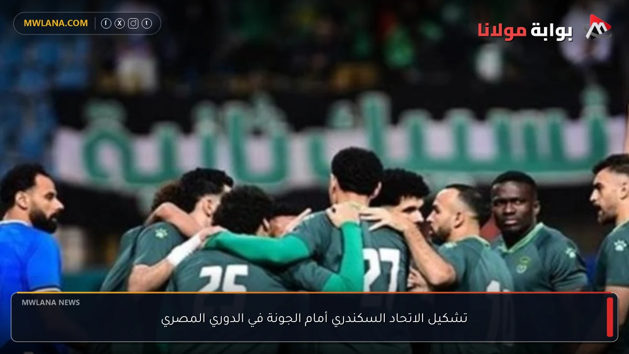 تشكيل الاتحاد السكندري أمام الجونة في الدوري المصري