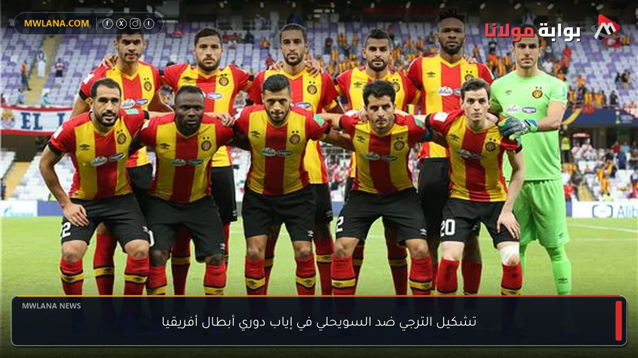 تشكيل الترجي ضد السويحلي في إياب دوري أبطال أفريقيا