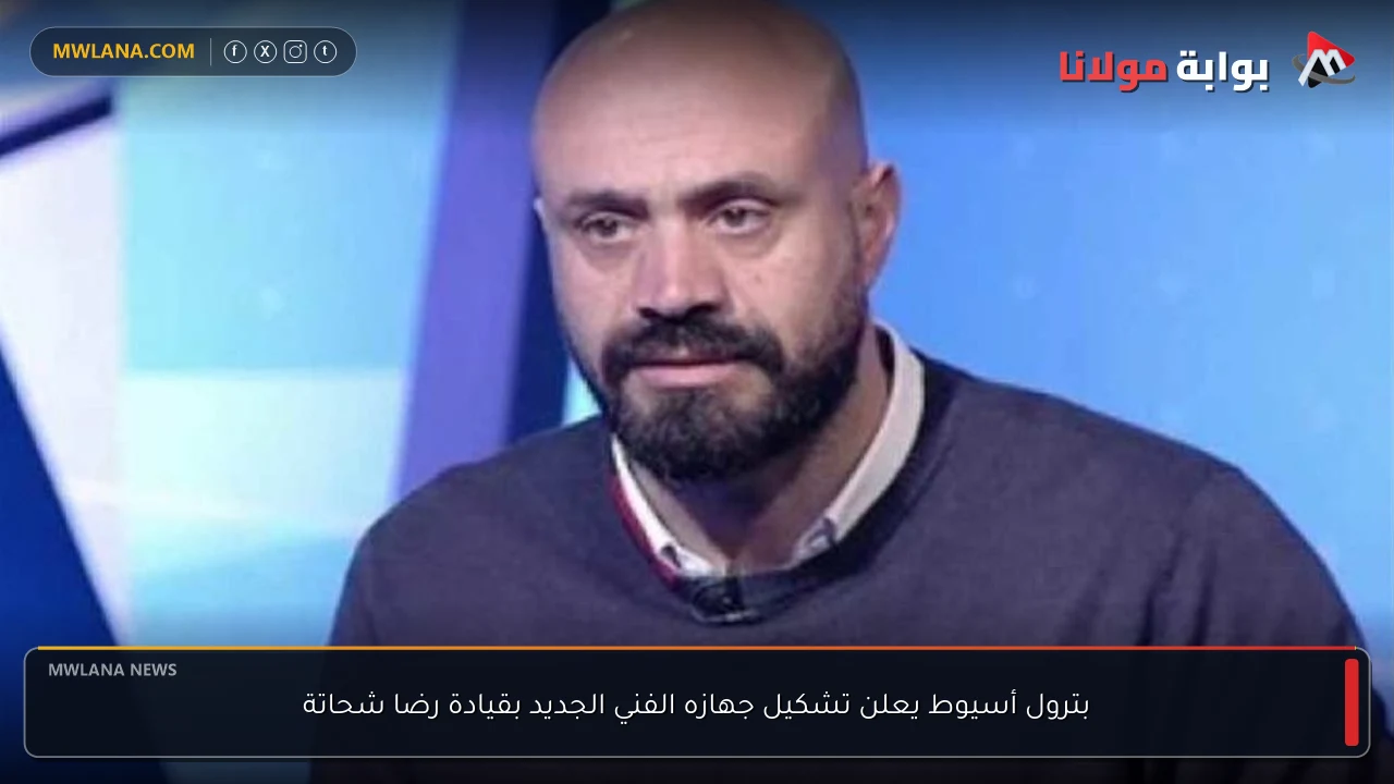 بترول أسيوط يعلن تشكيل جهازه الفني الجديد بقيادة رضا شحاتة