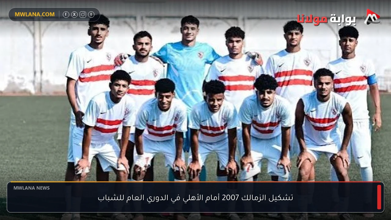 تشكيل الزمالك 2007 أمام الأهلي في الدوري العام للشباب