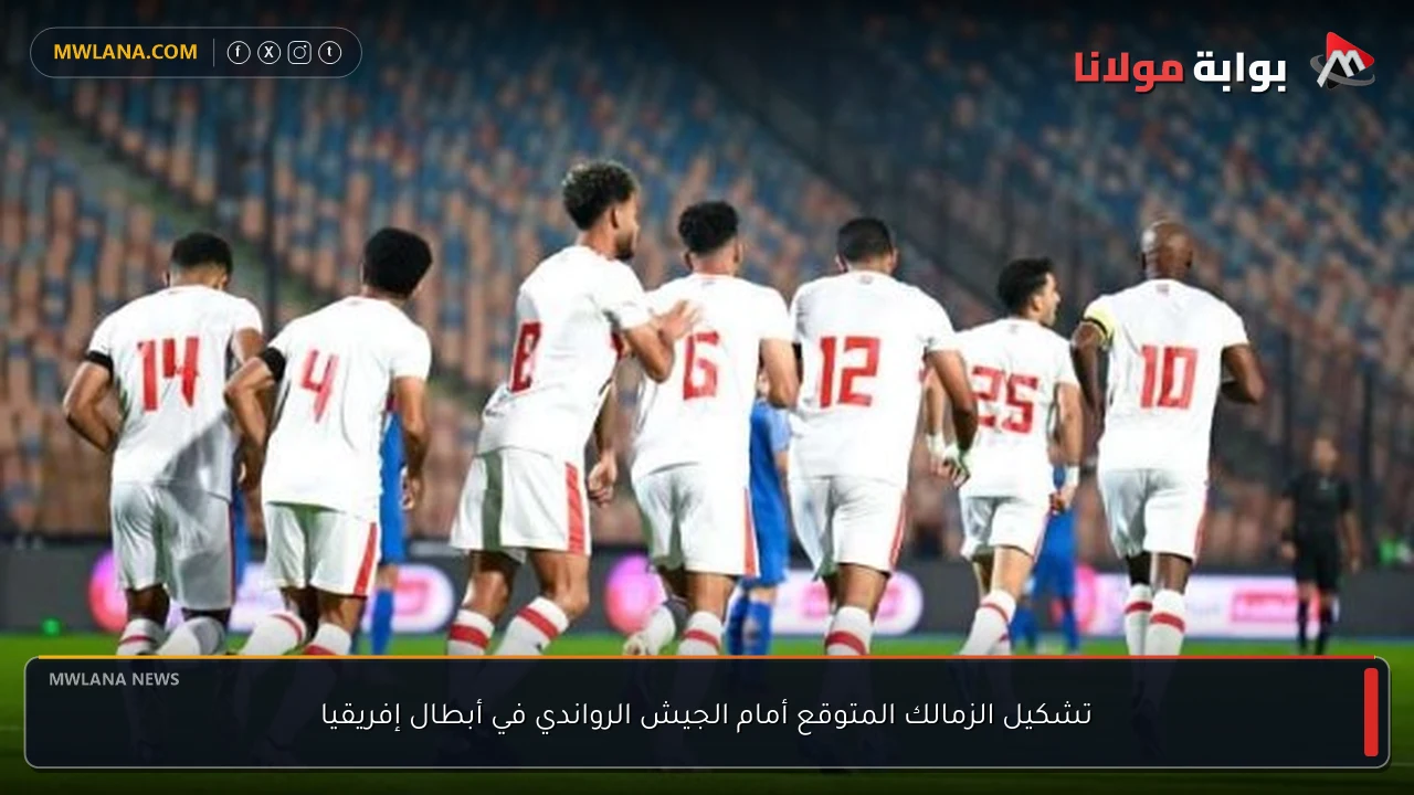 تشكيل الزمالك المتوقع أمام الجيش الرواندي في أبطال إفريقيا
