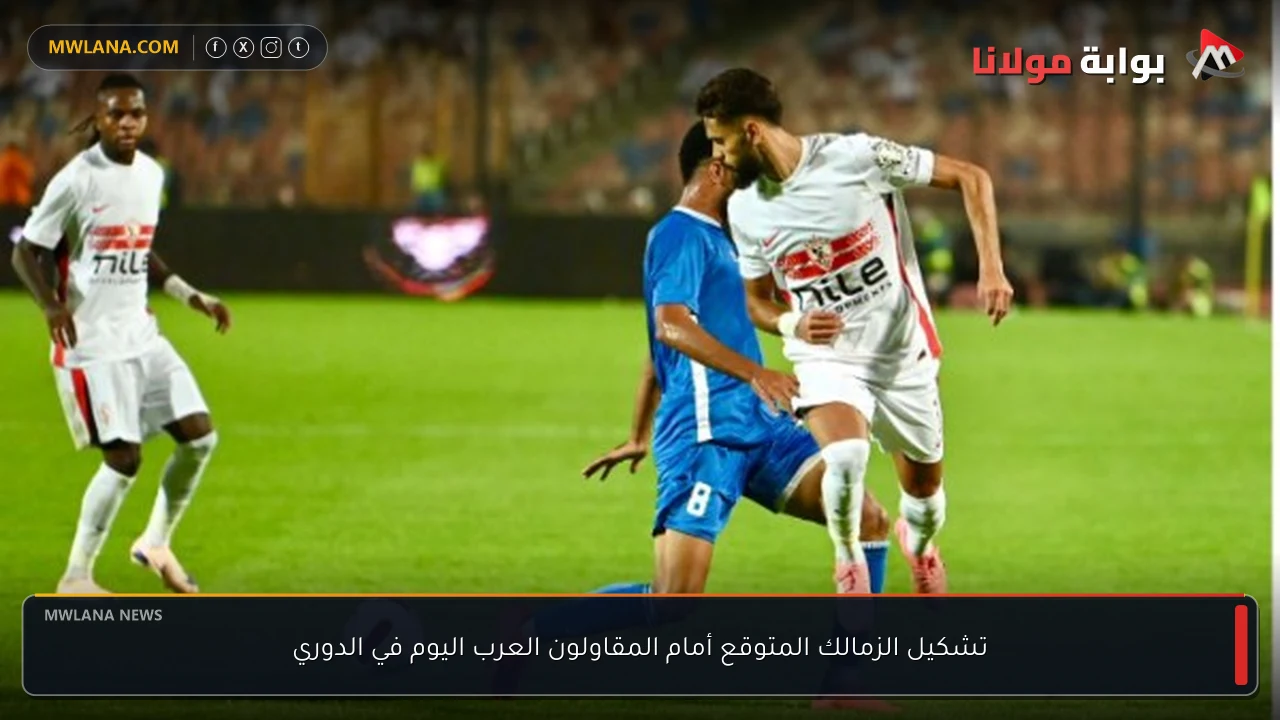 تشكيل الزمالك المتوقع أمام المقاولون العرب اليوم في الدوري