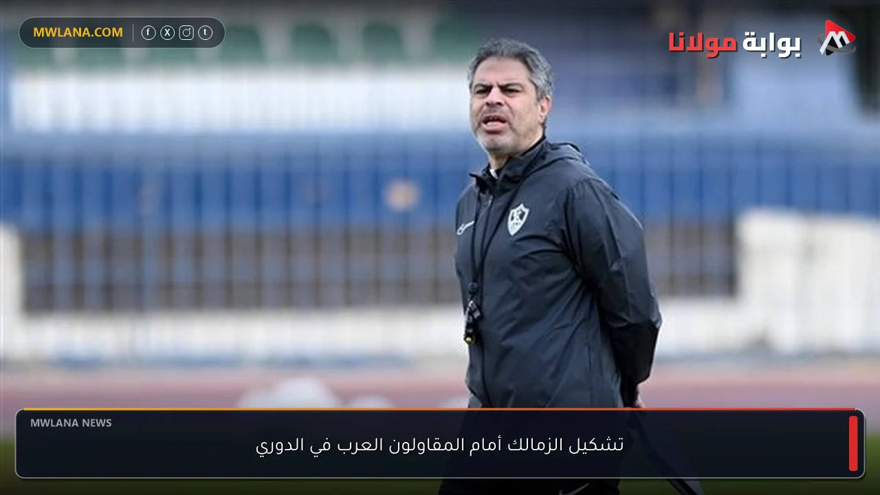 تشكيل الزمالك أمام المقاولون العرب في الدوري