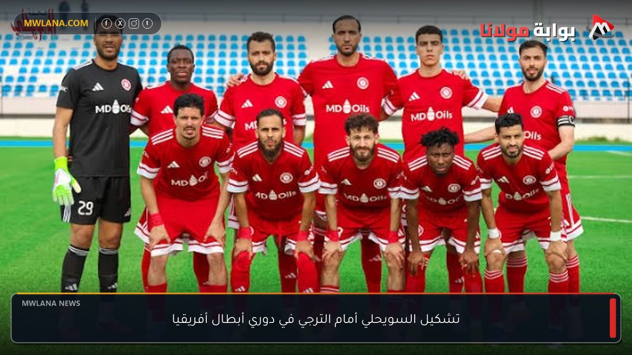 تشكيل السويحلي أمام الترجي في دوري أبطال أفريقيا