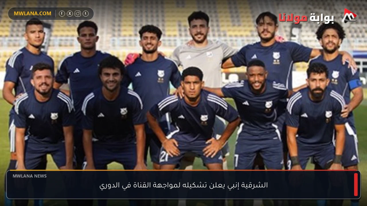 الشرقية إنبي يعلن تشكيله لمواجهة القناة في الدوري