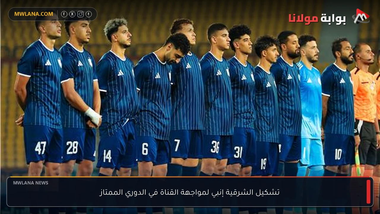 تشكيل الشرقية إنبي لمواجهة القناة في الدوري الممتاز