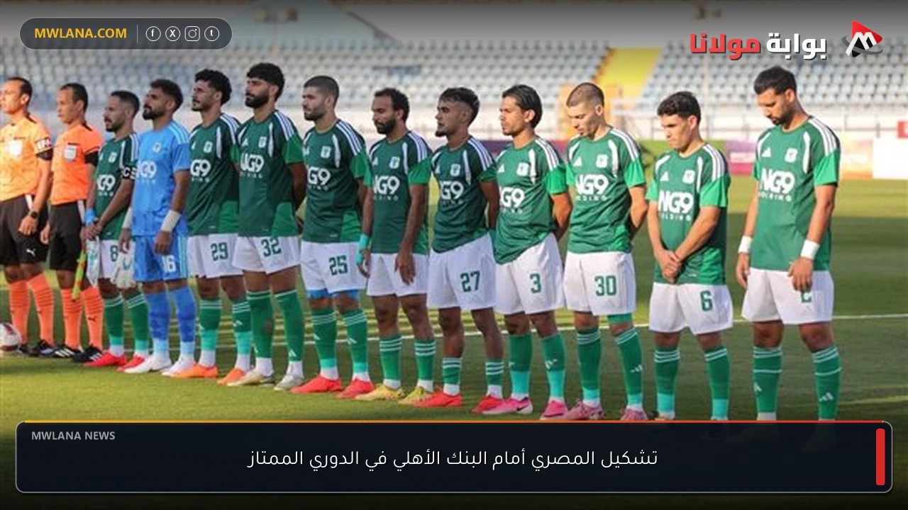 تشكيل المصري أمام البنك الأهلي في الدوري الممتاز