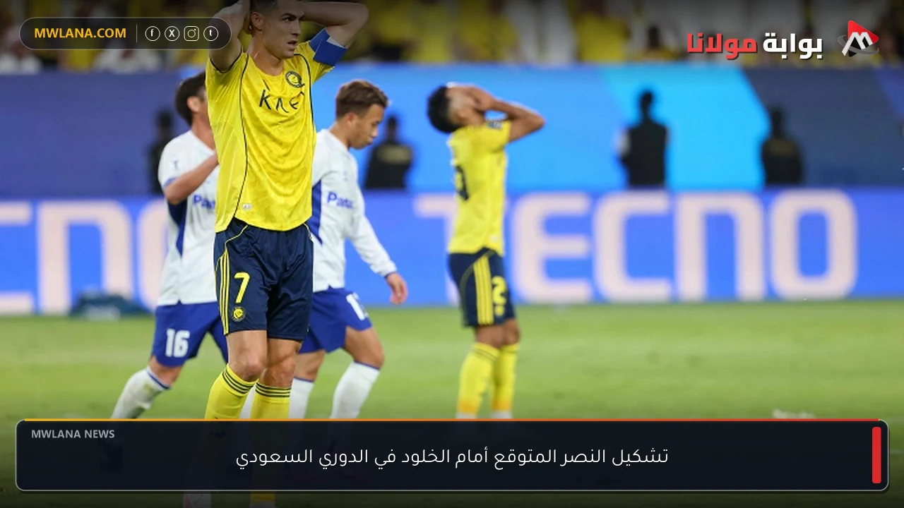 تشكيل النصر المتوقع أمام الخلود في الدوري السعودي