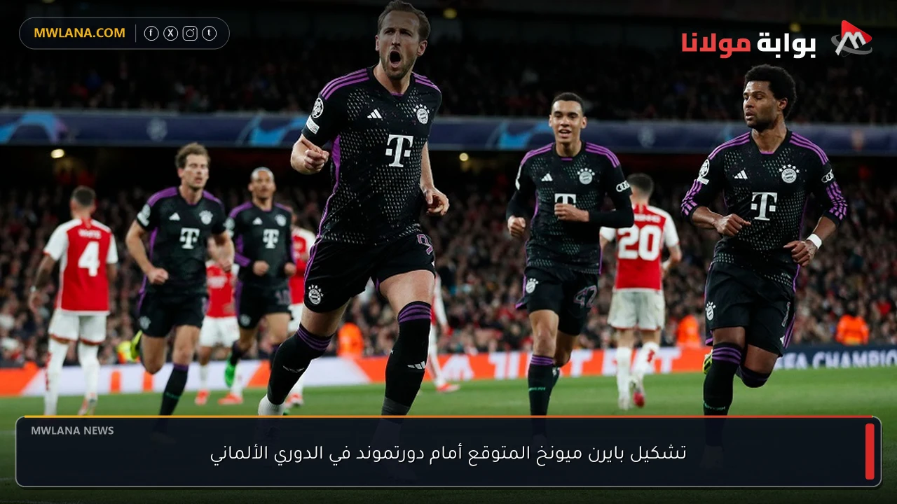تشكيل بايرن ميونخ المتوقع أمام دورتموند في الدوري الألماني