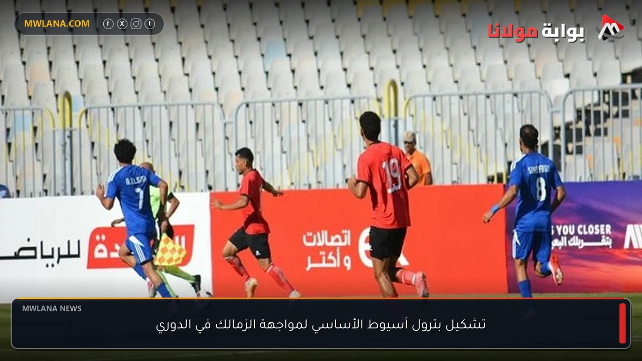 تشكيل بترول أسيوط الأساسي لمواجهة الزمالك في الدوري