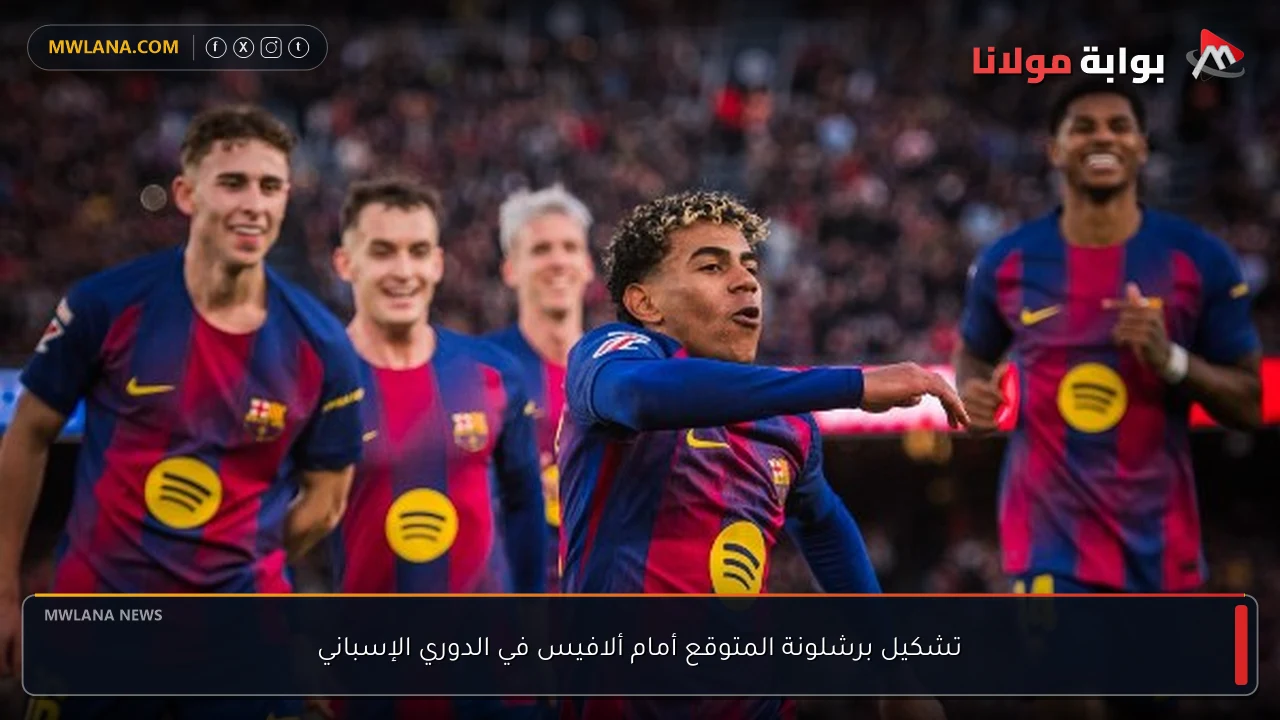 تشكيل برشلونة المتوقع أمام ألافيس في الدوري الإسباني